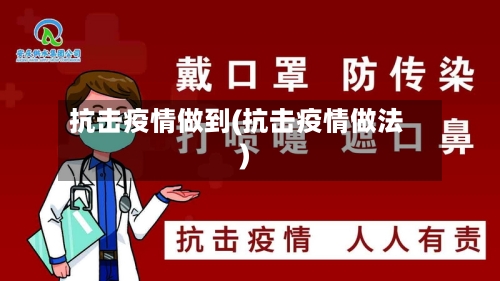 抗击疫情做到(抗击疫情做法)
