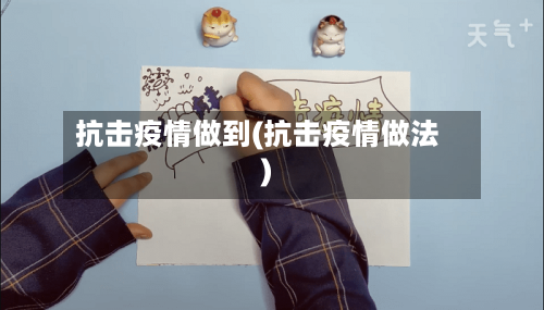 抗击疫情做到(抗击疫情做法)-第2张图片