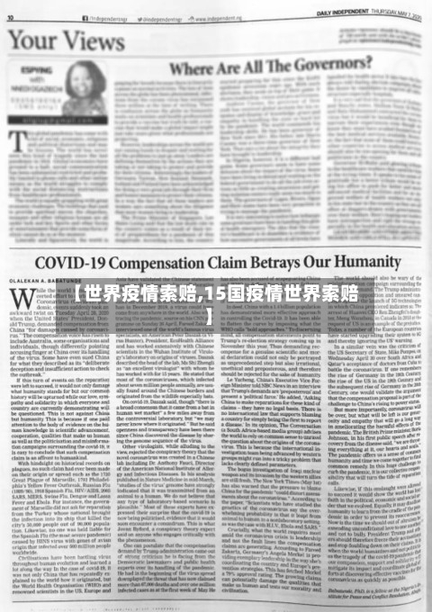 【世界疫情索赔,15国疫情世界索赔】-第3张图片