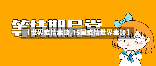 【世界疫情索赔,15国疫情世界索赔】