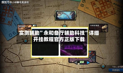 实测辅助”永和备厅辅助科技”详细开挂教程官方正版下载