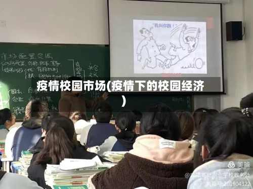 疫情校园市场(疫情下的校园经济)