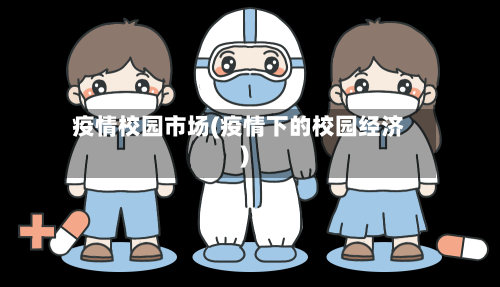 疫情校园市场(疫情下的校园经济)-第2张图片