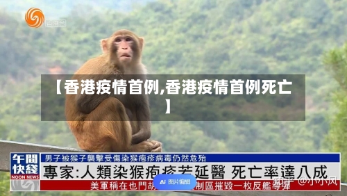 【香港疫情首例,香港疫情首例死亡】