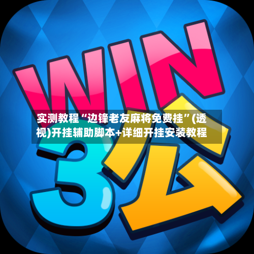 实测教程“边锋老友麻将免费挂	”(透视)开挂辅助脚本+详细开挂安装教程-第1张图片