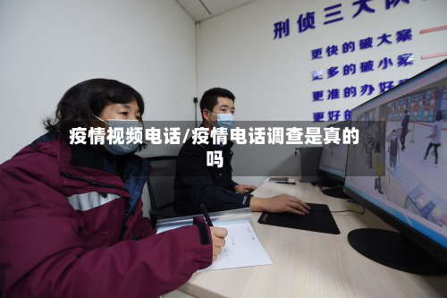 疫情视频电话/疫情电话调查是真的吗-第1张图片