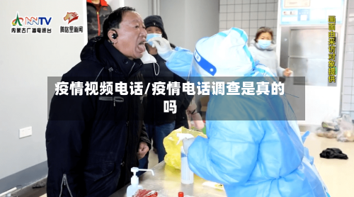 疫情视频电话/疫情电话调查是真的吗-第2张图片