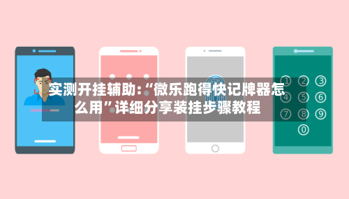 实测开挂辅助:“微乐跑得快记牌器怎么用”详细分享装挂步骤教程-第3张图片