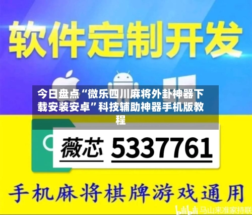 今日盘点“微乐四川麻将外卦神器下载安装安卓”科技辅助神器手机版教程