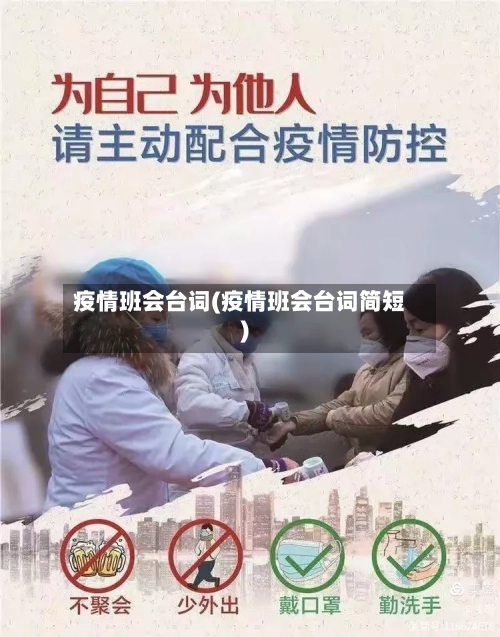 疫情班会台词(疫情班会台词简短)-第2张图片