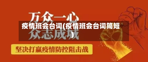 疫情班会台词(疫情班会台词简短)