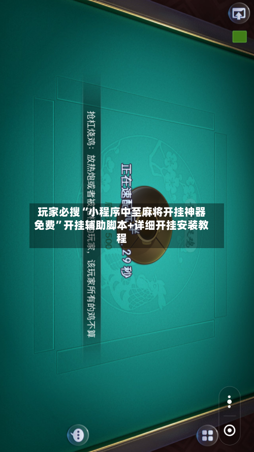 玩家必搜“小程序中至麻将开挂神器免费	”开挂辅助脚本+详细开挂安装教程-第2张图片