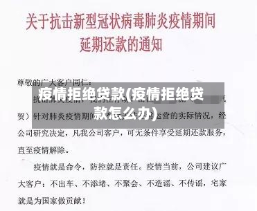 疫情拒绝贷款(疫情拒绝贷款怎么办)-第2张图片