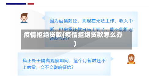 疫情拒绝贷款(疫情拒绝贷款怎么办)