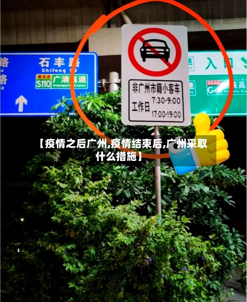 【疫情之后广州,疫情结束后,广州采取什么措施】