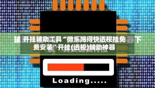 开挂辅助工具“微乐跑得快透视挂免费安装”开挂(透视)辅助神器-第1张图片