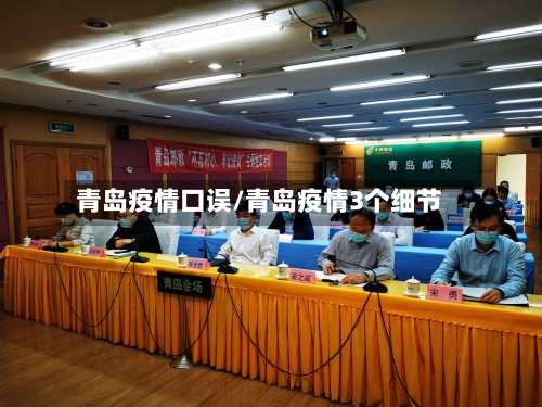 青岛疫情口误/青岛疫情3个细节-第2张图片
