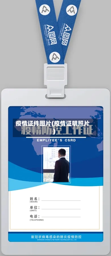 疫情证件图片(疫情证明照片)-第2张图片