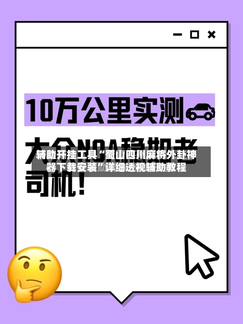 辅助开挂工具“蜀山四川麻将外卦神器下载安装”详细透视辅助教程-第3张图片