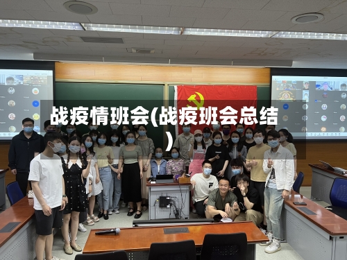 战疫情班会(战疫班会总结)-第2张图片