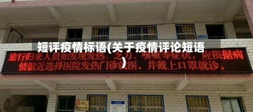 短评疫情标语(关于疫情评论短语)-第2张图片