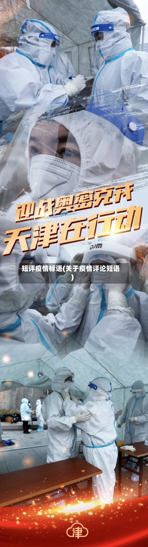 短评疫情标语(关于疫情评论短语)-第3张图片