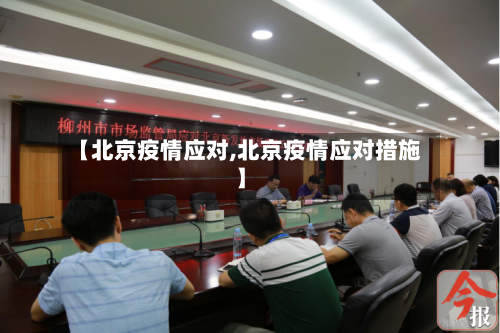 【北京疫情应对,北京疫情应对措施】-第2张图片