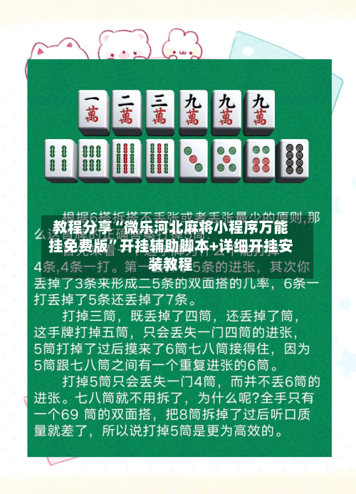 教程分享“微乐河北麻将小程序万能挂免费版”开挂辅助脚本+详细开挂安装教程-第2张图片