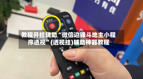 教程开挂辅助“微信边锋斗地主小程序透视”(透视挂)辅助神器教程-第2张图片