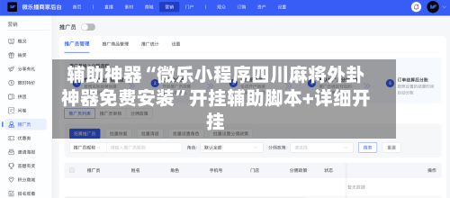 辅助神器“微乐小程序四川麻将外卦神器免费安装	”开挂辅助脚本+详细开挂-第2张图片