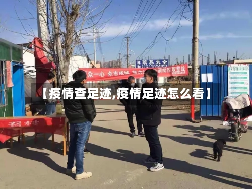 【疫情查足迹,疫情足迹怎么看】-第2张图片
