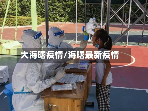 大海曙疫情/海曙最新疫情-第2张图片