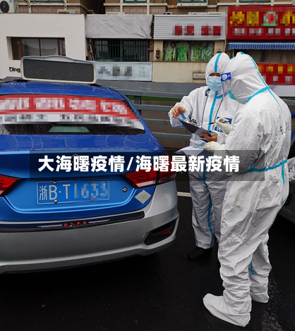 大海曙疫情/海曙最新疫情-第3张图片
