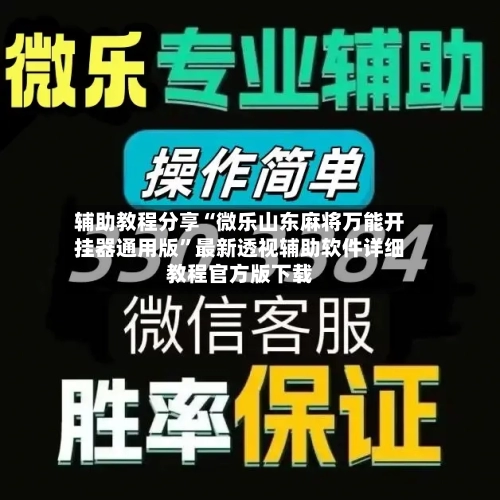 辅助教程分享“微乐山东麻将万能开挂器通用版”最新透视辅助软件详细教程官方版下载-第1张图片