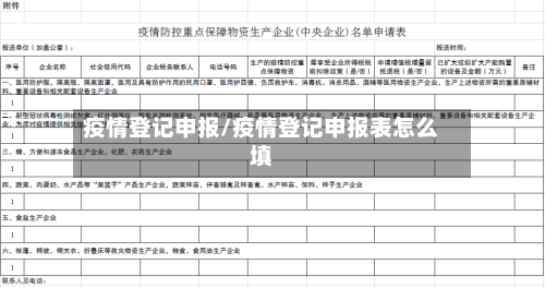 疫情登记申报/疫情登记申报表怎么填-第2张图片