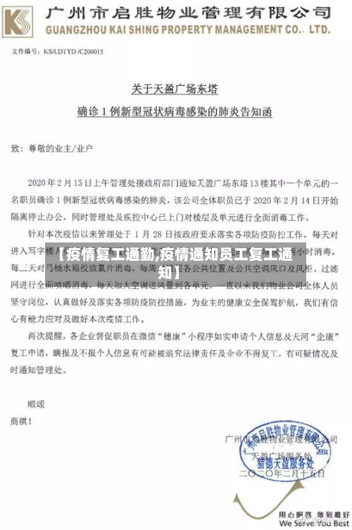 【疫情复工通勤,疫情通知员工复工通知】-第2张图片