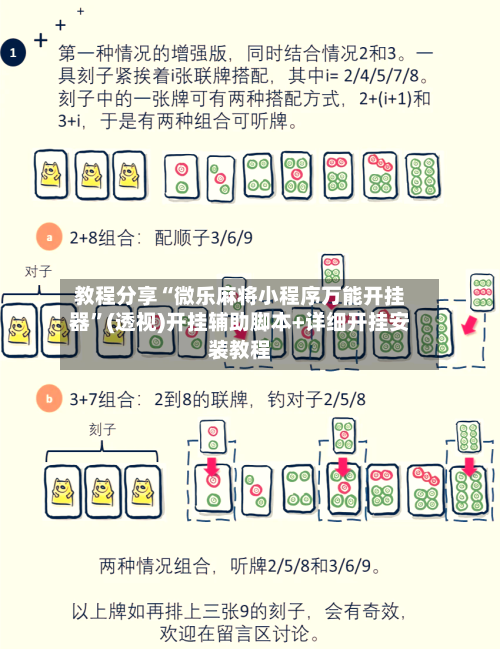 教程分享“微乐麻将小程序万能开挂器”(透视)开挂辅助脚本+详细开挂安装教程-第2张图片