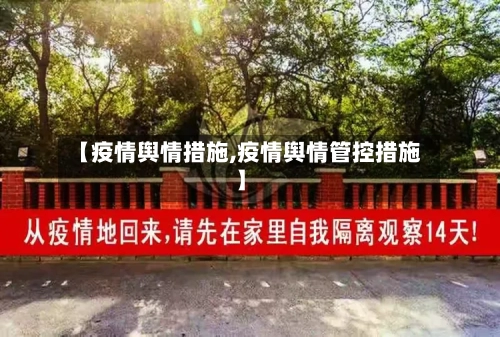 【疫情舆情措施,疫情舆情管控措施】-第2张图片