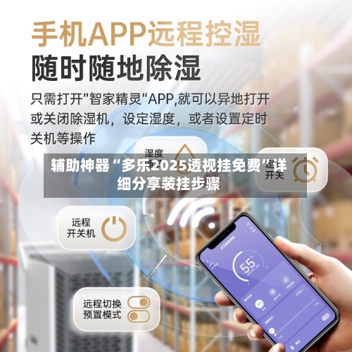 辅助神器“多乐2025透视挂免费”详细分享装挂步骤-第3张图片