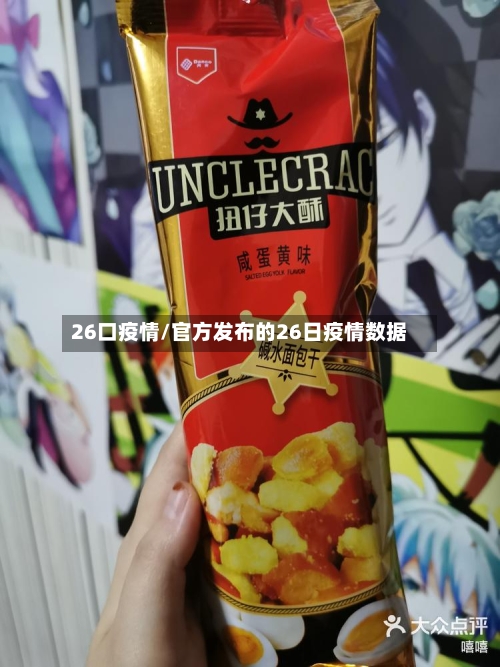 26口疫情/官方发布的26日疫情数据-第2张图片