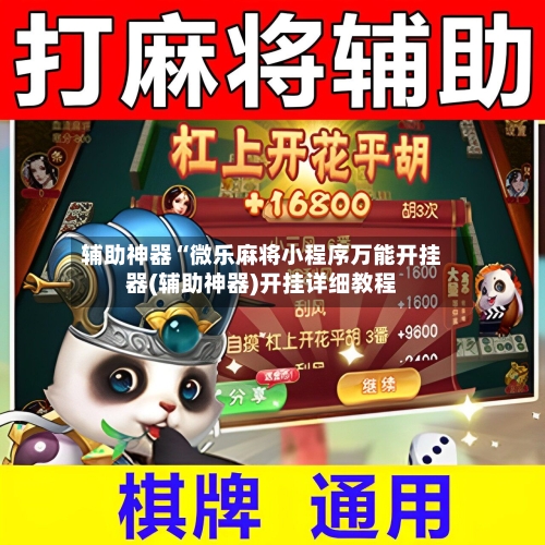 辅助神器“微乐麻将小程序万能开挂器(辅助神器)开挂详细教程-第3张图片