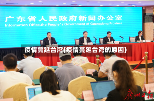 疫情蔓延台湾(疫情蔓延台湾的原因)-第3张图片