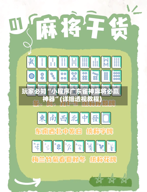 玩家必知“小程序广东雀神麻将必赢神器	”(详细透视教程)-第2张图片