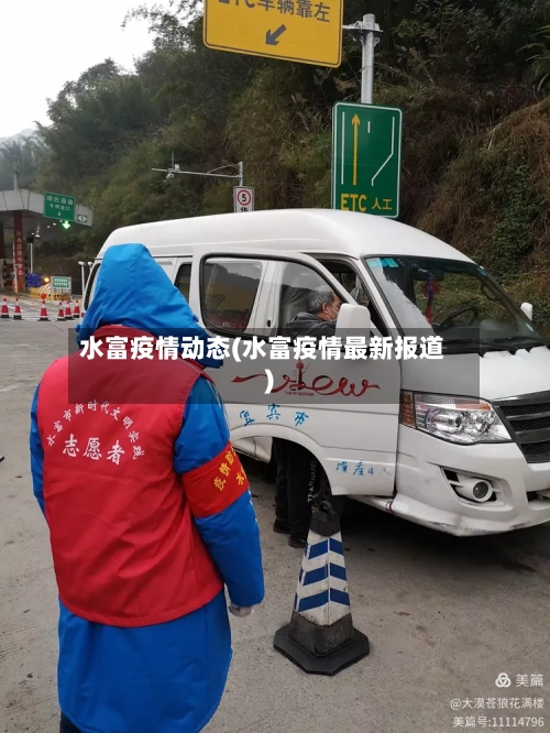 水富疫情动态(水富疫情最新报道)-第2张图片