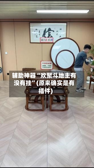 辅助神器“欢聚斗地主有没有挂”(原来确实是有插件)-第2张图片