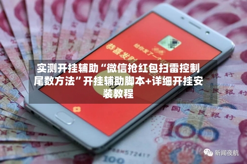 实测开挂辅助“微信抢红包扫雷控制尾数方法”开挂辅助脚本+详细开挂安装教程-第2张图片