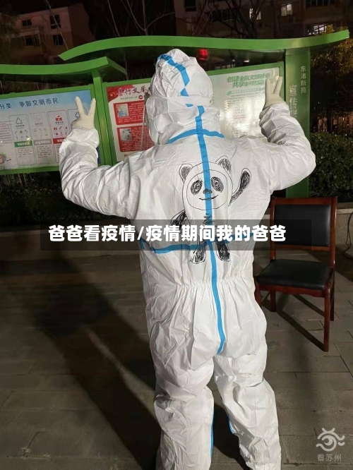 爸爸看疫情/疫情期间我的爸爸-第3张图片