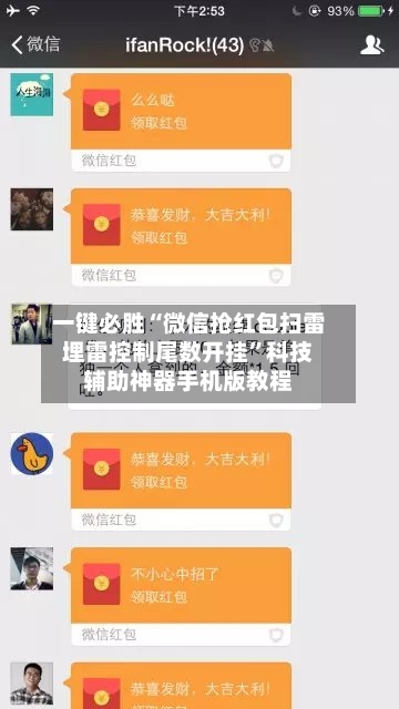 一键必胜“微信抢红包扫雷埋雷控制尾数开挂	”科技辅助神器手机版教程-第2张图片