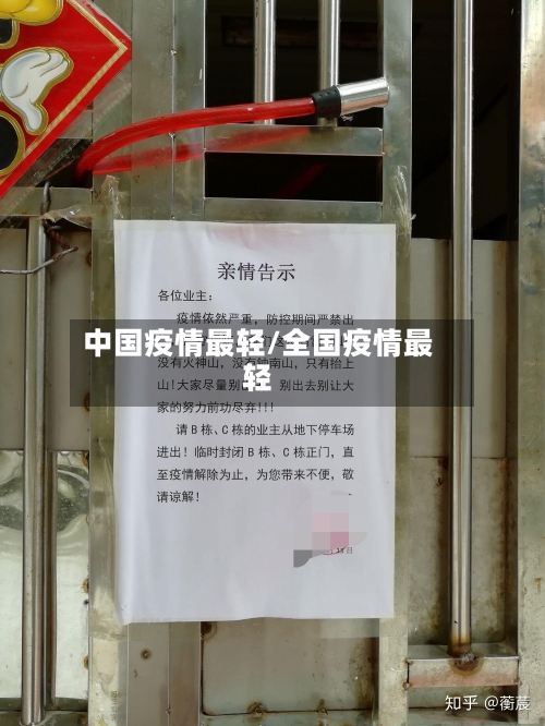 中国疫情最轻/全国疫情最轻-第3张图片