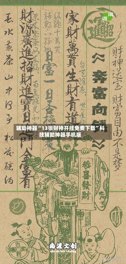辅助神器“13张财神开挂免费下载	”科技辅助神器手机版-第3张图片